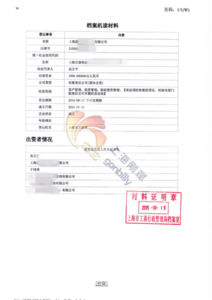 上海地区企业工商盖章机读档案查询